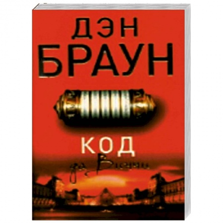 Книги, книга Код да Винчи заказать