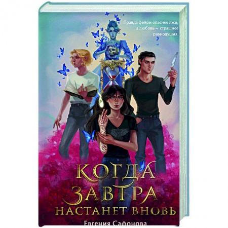 Русское фэнтези, книга Когда завтра настанет вновь заказать