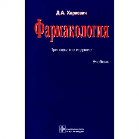 Фармакология, рецептура, книга Фармакология. Учебник заказать