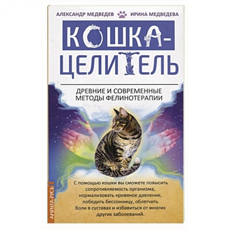 Популярная и нетрадиционная медицина, книга Кошка-Целитель. Древние и современные методы фелинотерапии заказать