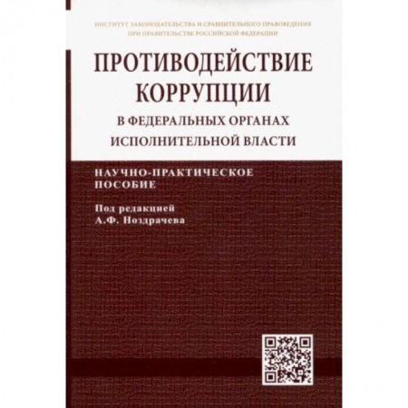 Право. Юриспруденция, книга Противодействие коррупции в федеральных органах исполнительной власти заказать