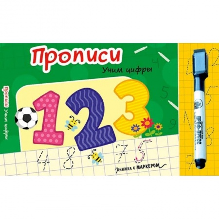 Обучение счету. Математика, книга Книжка с маркером. Учим цифры заказать