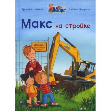 Книги, книга Макс на стройке заказать