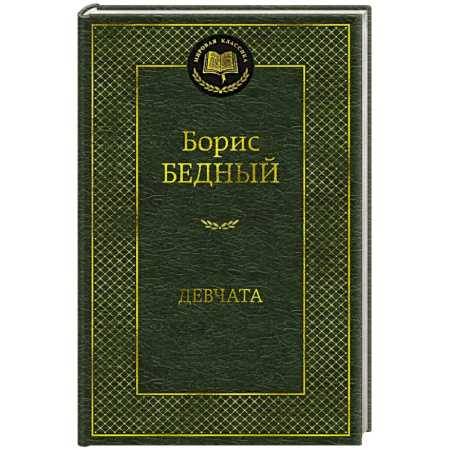 Русская классика, книга Девчата заказать