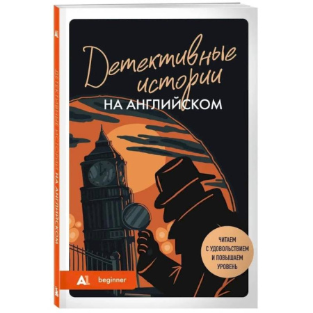 Зарубежный детектив, книга Детективные истории на английском. Читаем с удовольствием и повышаем уровень (А1) заказать