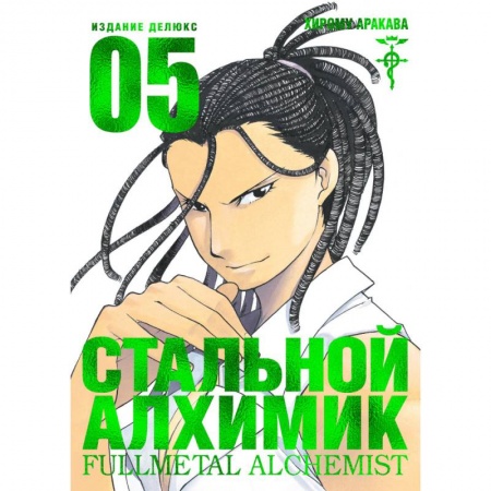 Комиксы. Манга, книга Стальной Алхимик. Книга 5 заказать