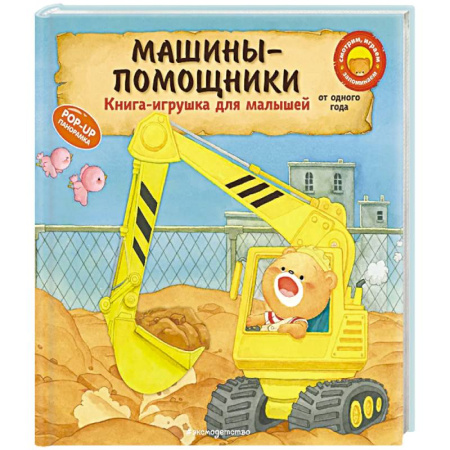 Знакомство с миром, развитие малыша, книга Машины-помощники заказать