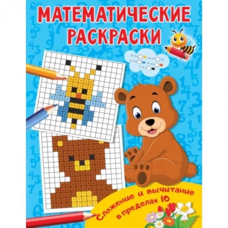 Развивающие раскраски, книга Сложение и вычитание в пределах 10 заказать