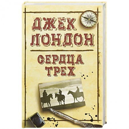 Зарубежная классика, книга Сердца трех заказать