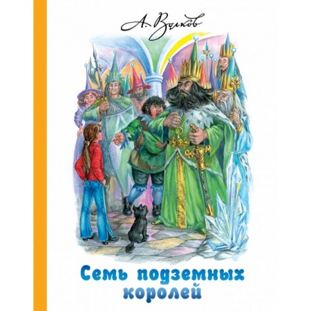 Сказки отечественных писателей, книга Семь подземных королей заказать