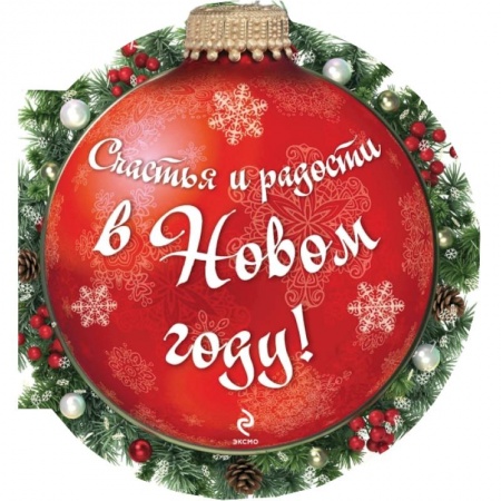 Книги, книга Счастья и радости в Новом году!  (ШАРИК) заказать