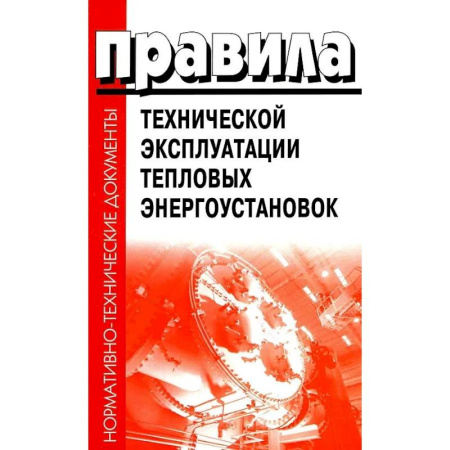 Энергетика. Электротехника, книга Правила технической эксплуатации тепловых энергоустановок заказать