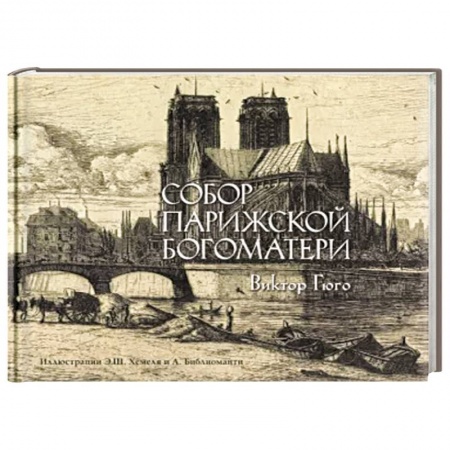 Зарубежная классика, книга Собор Парижской богоматери заказать