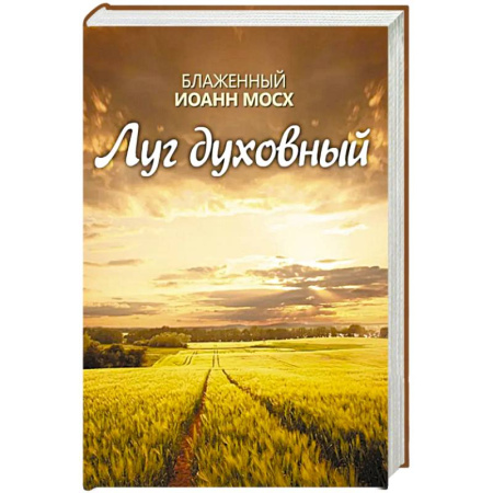 Православие и общество, книга Луг духовный заказать