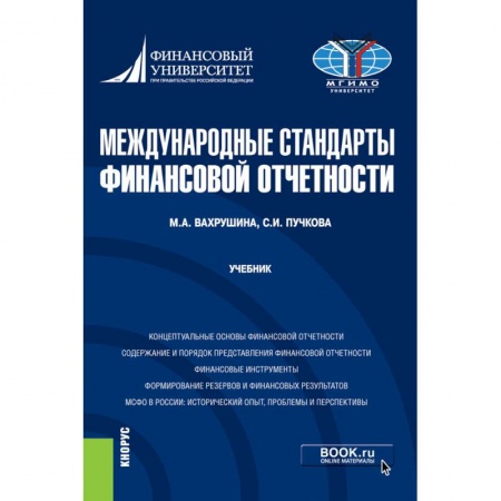 Банковское дело, книга Международные стандарты финансовой отчетности. Учебник заказать