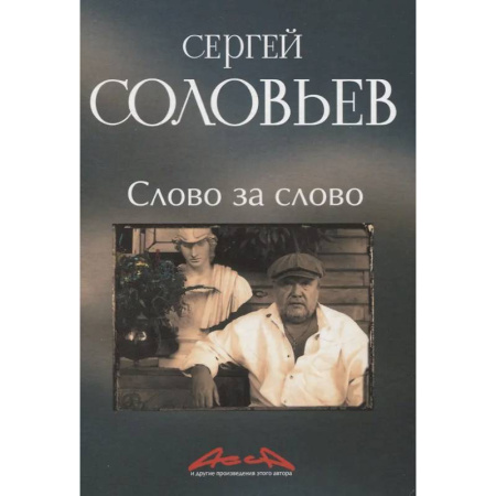 Мемуары, биографии деятелей культуры, искусства, книга Слово за слово: записки конформиста. В 3 книгах Книга 3 заказать