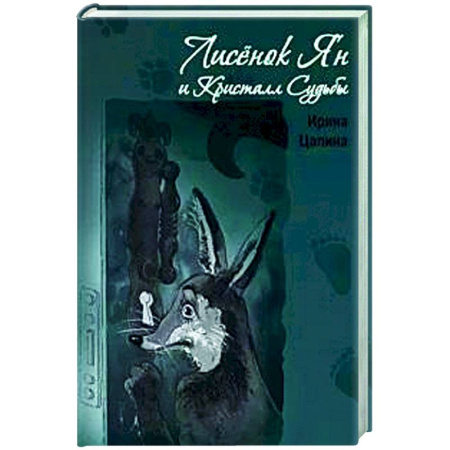 Мистика. Фантастика. Фэнтези, книга Лисенок Ян и Кристалл Судьбы заказать