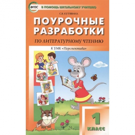 Литература, книга Литературное чтение. 1 класс. Поурочные разработки к УМК Л. Ф. Климановой 'Перспектива'. ФГОС заказать