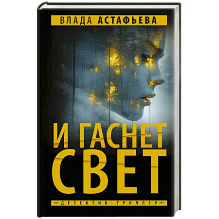 Отечественный женский детектив, книга И гаснет свет заказать