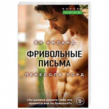 Зарубежный любовный роман, книга Фривольные письма заказать