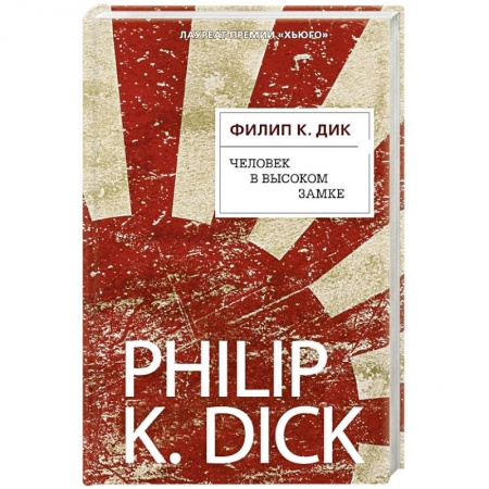 Зарубежное фэнтези, книга Человек в Высоком замке заказать