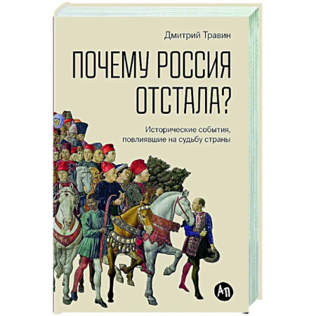 Общие работы по истории России, книга Почему Россия отстала? Исторические события, повлиявшие на судьбу страны заказать