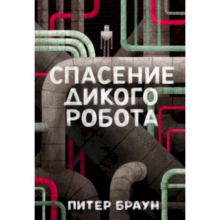 Зарубежная литература для детей, книга Спасение дикого робота заказать
