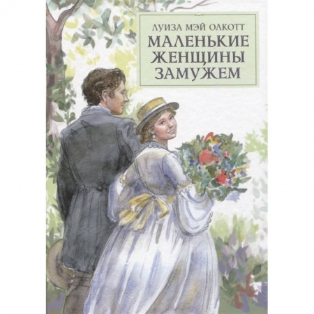 Зарубежная классика, книга Маленькие женщины замужем заказать