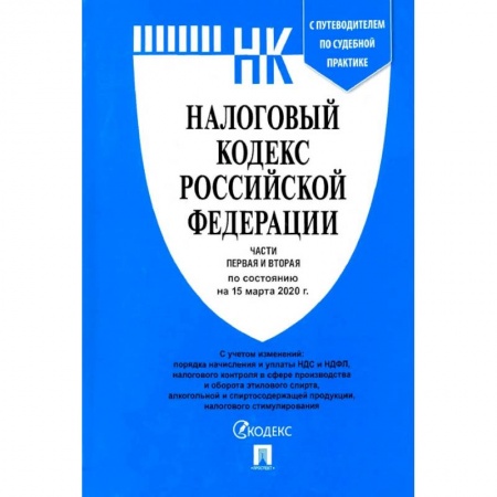 Право. Юриспруденция, книга Налоговый кодекс Российской Федерации. Части первая и вторая. По состоянию на 15.03.20 заказать