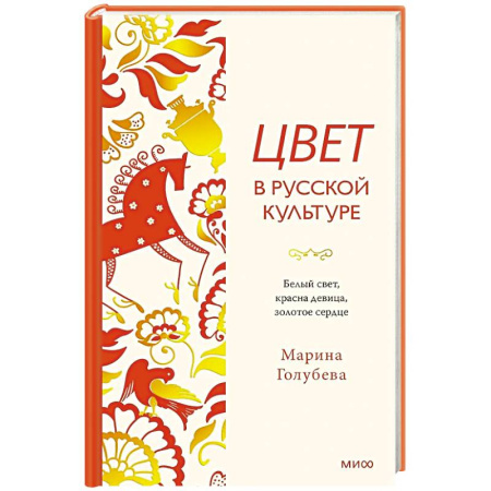 Декоративно-прикладное искусство. Промыслы. Орнамент, книга Цвет в русской культуре. Белый свет, красна девица, золотое сердце заказать