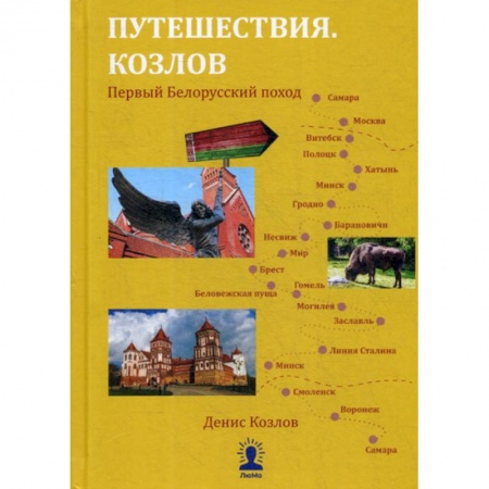 Науки о Земле, книга Путешествия. Козлов. Первый белорусский поход заказать