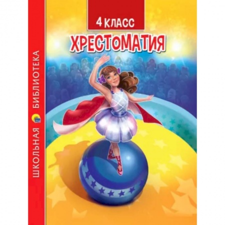 Литература, книга Хрестоматия для 4 класса заказать