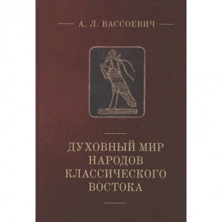 Всемирная история, книга Духовный мир народов классического Востока заказать