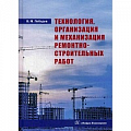 Технология строительно-монтажных работ