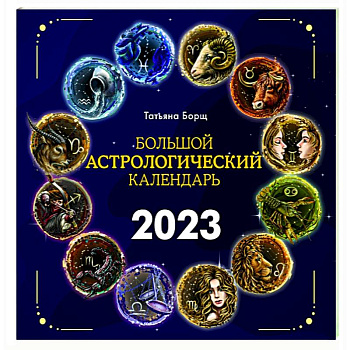 Большой астрологический календарь на 2023 год Большой астрологический календарь на 2023 год