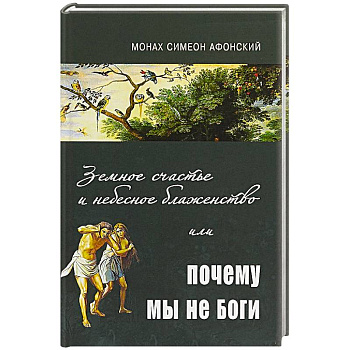 Земное счастье и небесное блаженство или почему мы не Боги?