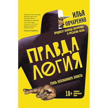 Правдалогия. Стиль осознанного эгоиста Правдалогия. Стиль осознанного эгоиста