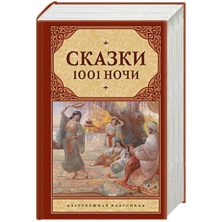 Книги, книга Сказки 1001 ночи заказать