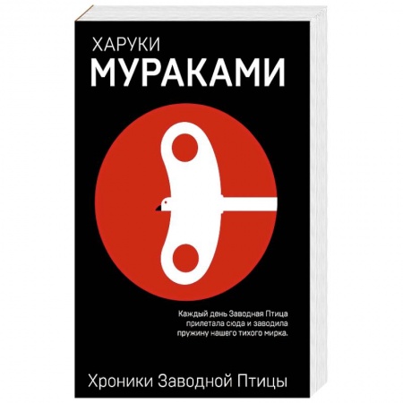 Зарубежная современная проза, книга Хроники Заводной Птицы заказать