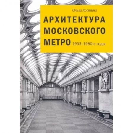 Русская архитектура, книга Архитектура московского метро. 1935-1980-е годы заказать