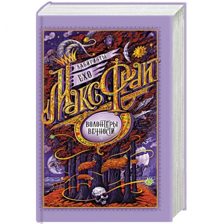 Русское фэнтези, книга Волонтеры вечности заказать