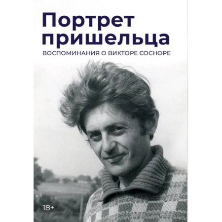 Эссе, письма, очерки, книга Портрет пришельца. Воспоминания о Викторе Сосноре заказать