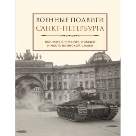 Наука. История науки, книга Военные подвиги Санкт-Петербурга заказать