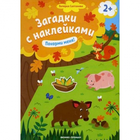 Активные игры дома и на улице, книга Покорми меня! 2+ заказать