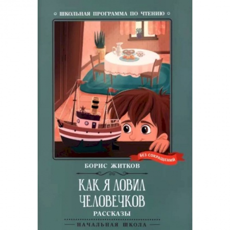 Повести и рассказы о детях, книга Как я ловил человечков заказать
