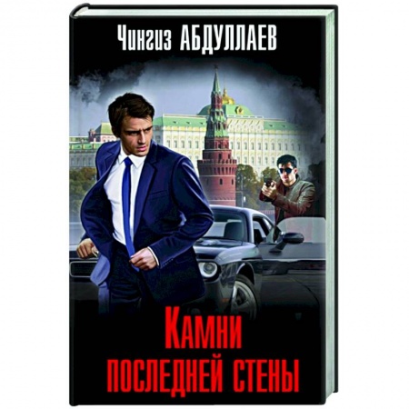 Отечественный мужской детектив, книга Камни последней стены заказать