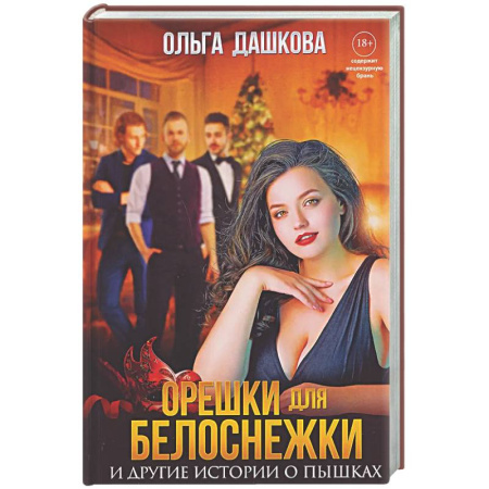 Отечественный любовный роман, книга Орешки для Белоснежки и другие истории о пышках заказать
