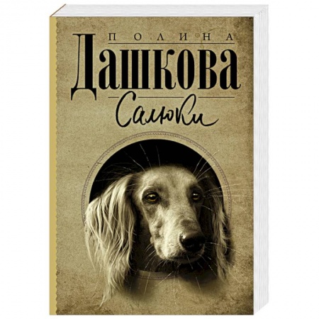 Отечественный женский детектив, книга Салюки заказать