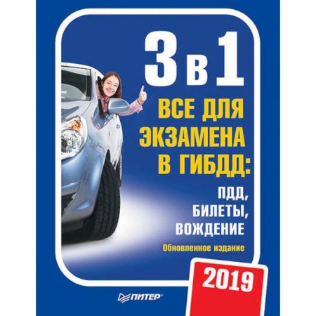 ПДД. КоАП, книга 3 в 1. Все для экзамена в ГИБДД 2019. ПДД, билеты, вождение. Обновленное издание заказать