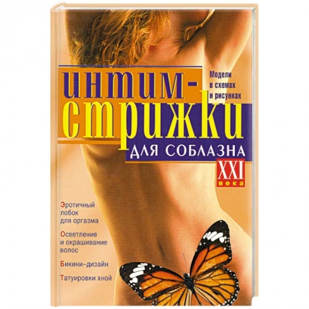 Книги, книга Интим-стрижки для соблазна заказать